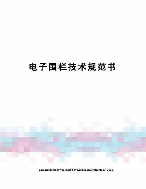 电子围栏技术规范书