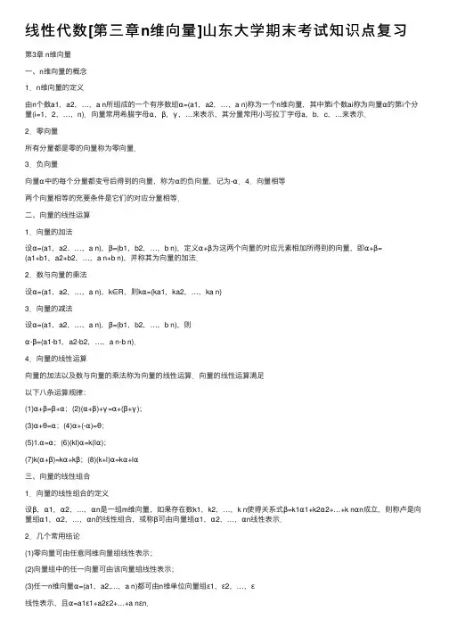线性代数[第三章n维向量]山东大学期末考试知识点复习