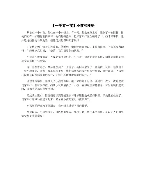 【一千零一夜】小孩和匪徒