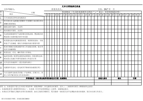 叉车日常保养记录表