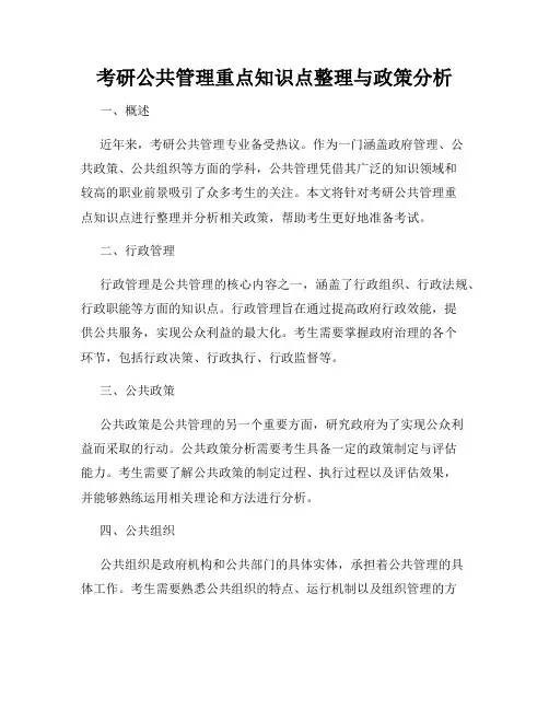 考研公共管理重点知识点整理与政策分析