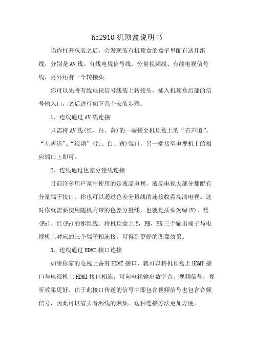 hc2910机顶盒说明书