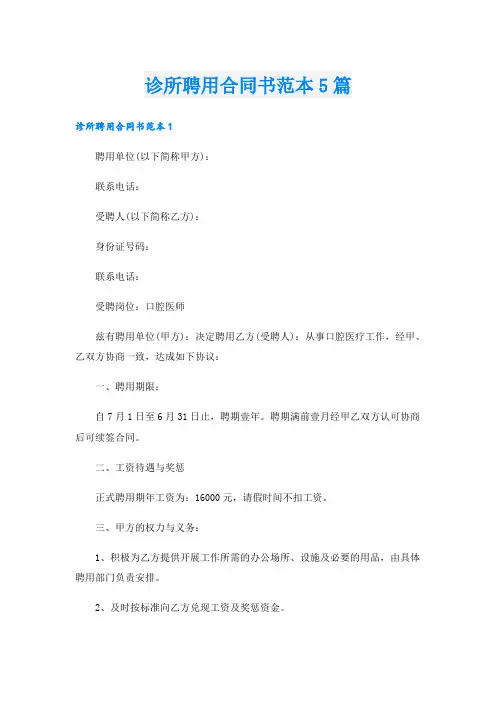 诊所聘用合同书范本5篇