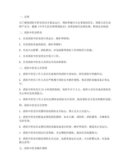 消防中控安全管理制度