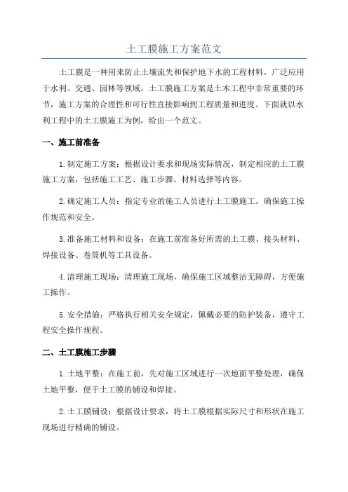 土工膜施工方案范文