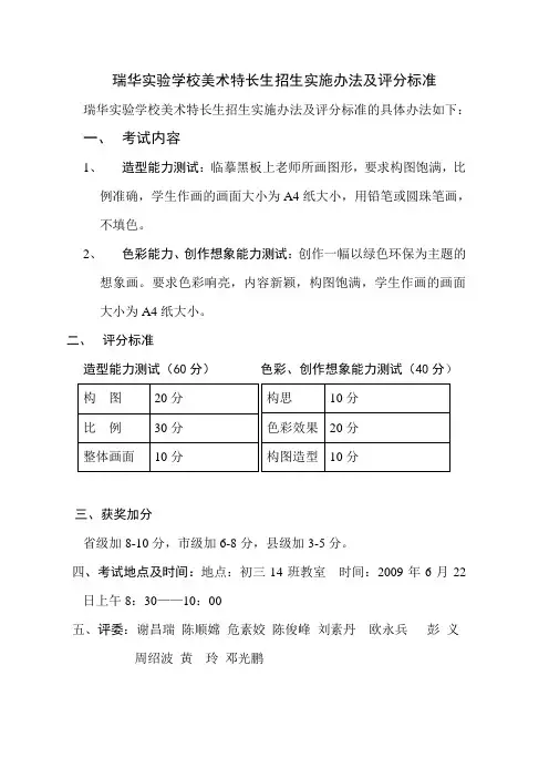瑞华实验学校美术特长生招生实施办法及评分标准