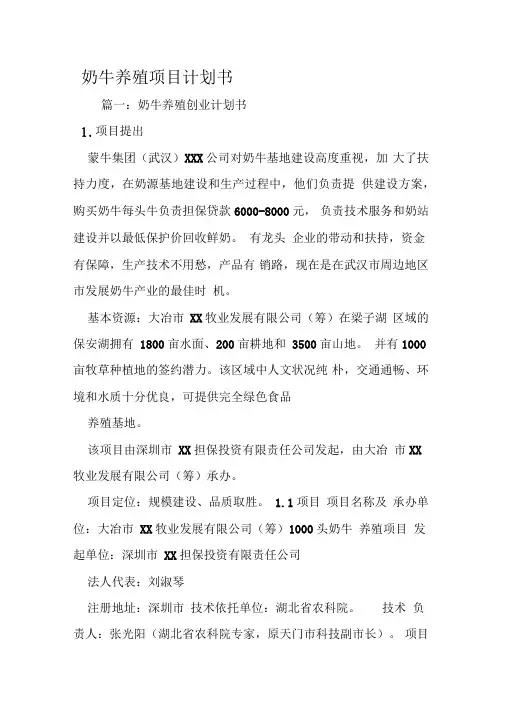 奶牛养殖项目计划书