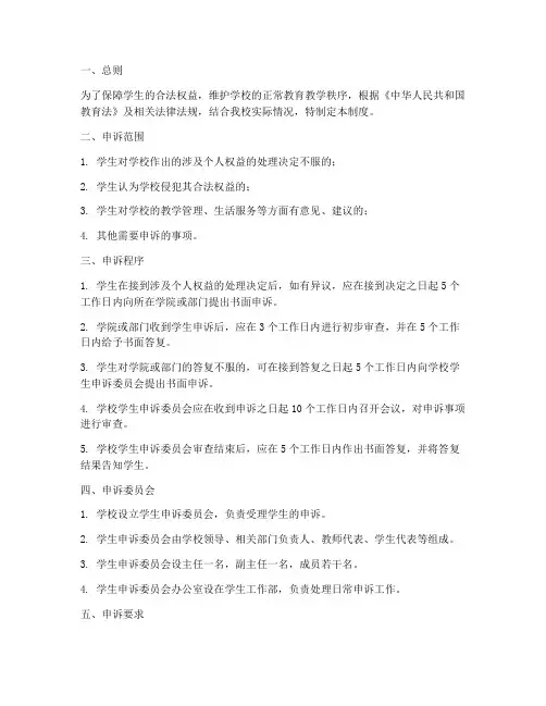 学校学生申诉管理制度范本