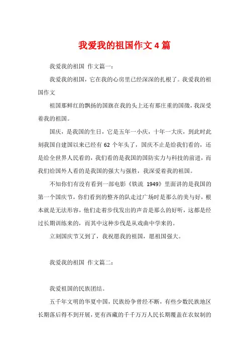 我爱我的祖国作文4篇