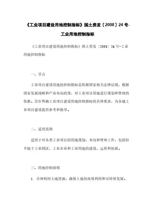 《工业项目建设用地控制指标》国土资发〔2008〕24号-工业用地控制指标