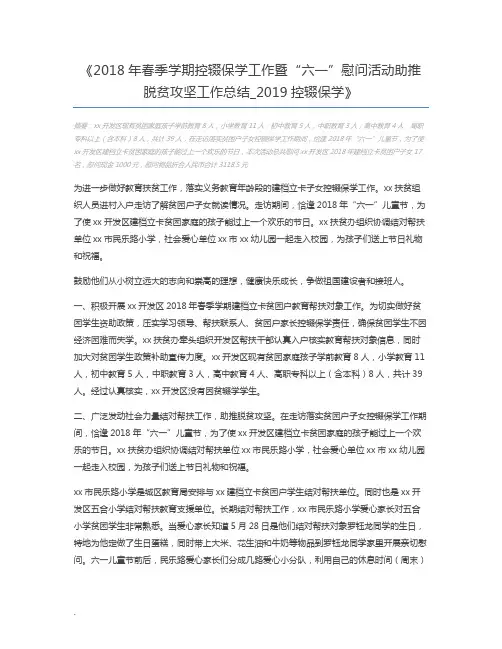 2018年春季学期控辍保学工作暨“六一”慰问活动助推脱贫攻坚工作总结_2019控辍保学