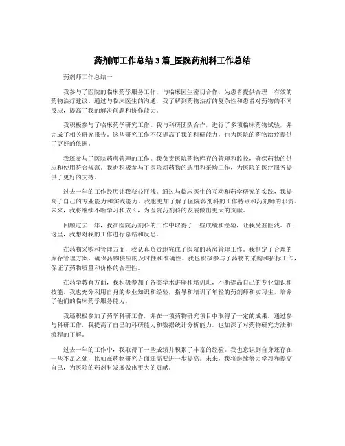 药剂师工作总结3篇_医院药剂科工作总结