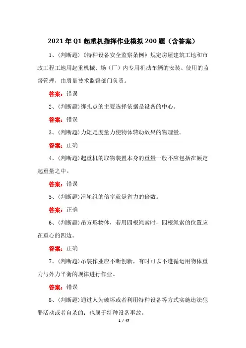 2021年Q1起重机指挥作业模拟200题(含答案)