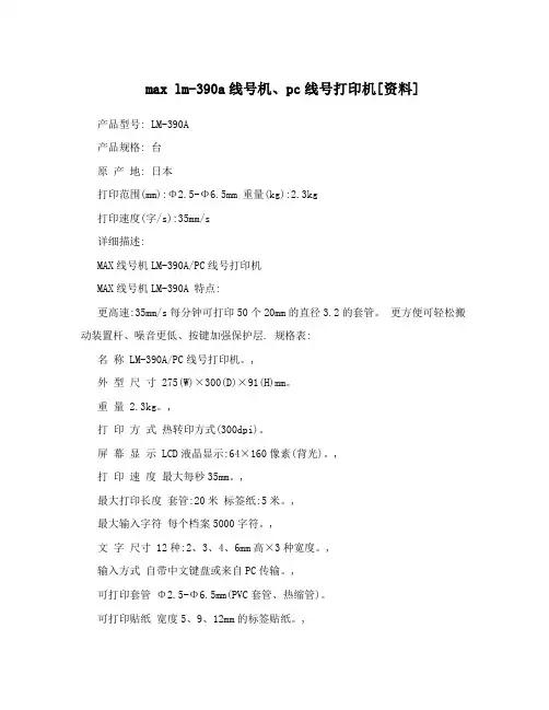 maxlm-390a线号机、pc线号打印机[资料]