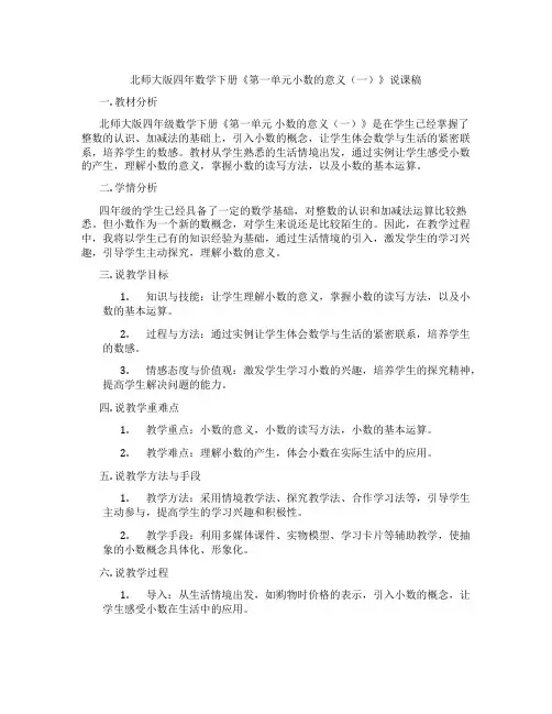 北师大版四年数学下册《第一单元小数的意义(一)》说课稿