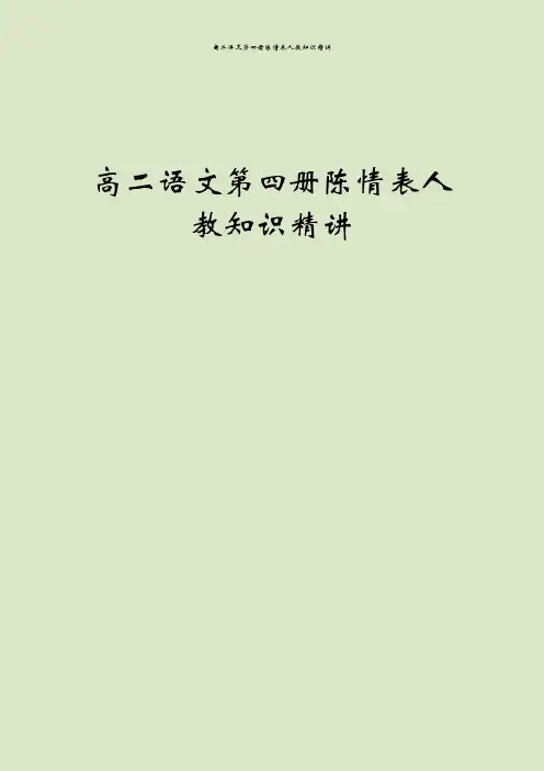 高二语文第四册陈情表人教知识精讲