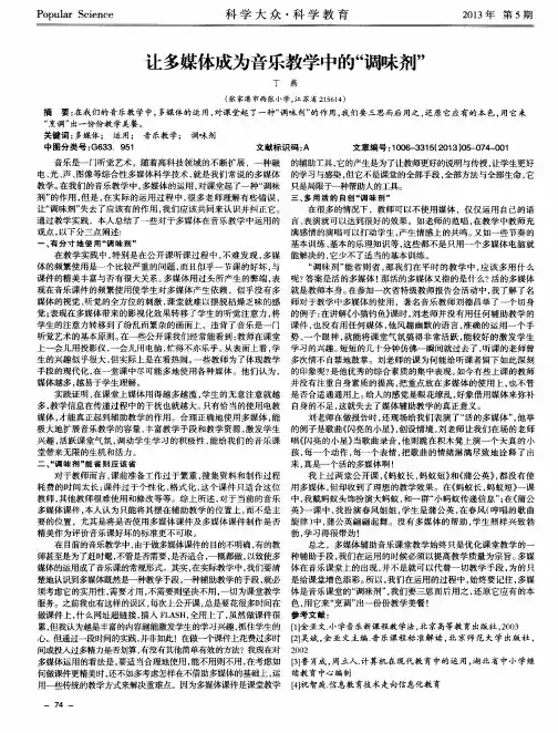 让多媒体成为音乐教学中的“调味剂”