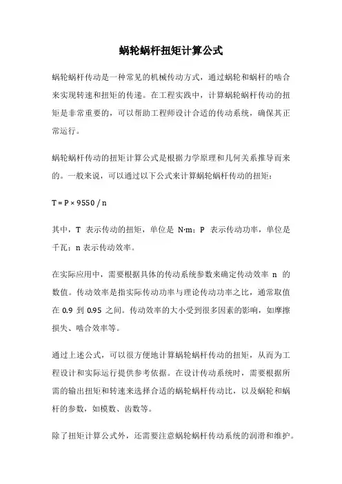 蜗轮蜗杆扭矩计算公式