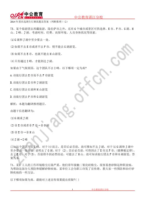 2014年重庆选调生行测真题及答案(判断推理)(2)