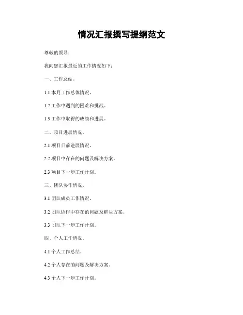 情况汇报撰写提纲范文