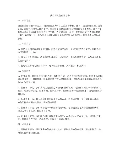 扶持万人创业计划书