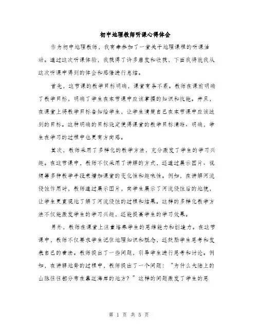 初中地理教师听课心得体会（三篇）