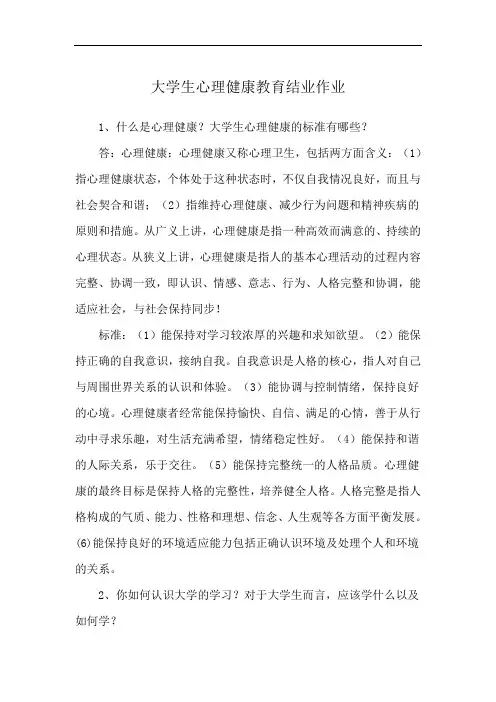 大学生心理健康教育结业作业