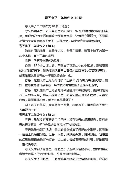 春天来了二年级作文10篇