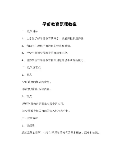 学前教育原理教案