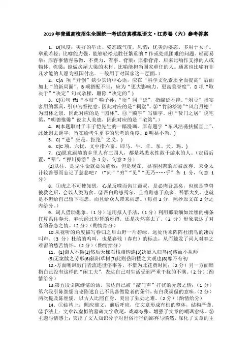 2019年普通高校招生全国统一考试仿真模拟语文·江苏卷(六)参考答案