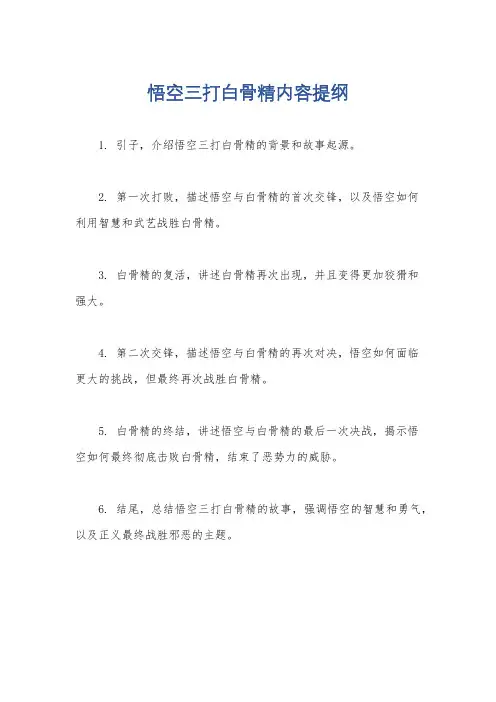 悟空三打白骨精内容提纲