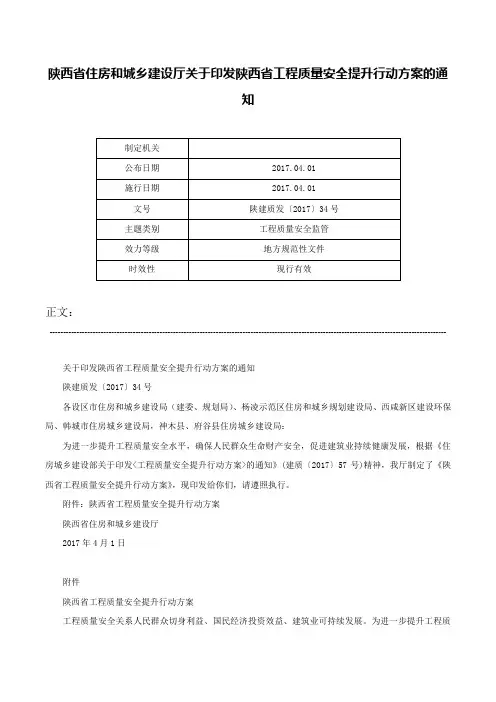 陕西省住房和城乡建设厅关于印发陕西省工程质量安全提升行动方案的通知-陕建质发〔2017〕34号