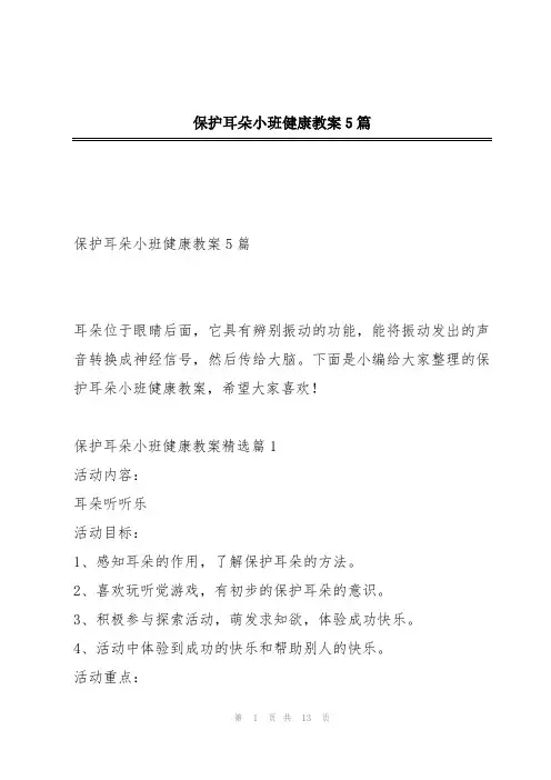 保护耳朵小班健康教案5篇