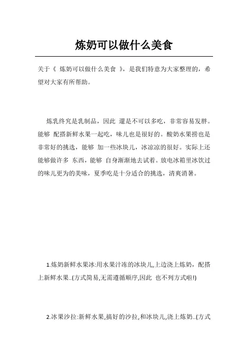 炼奶可以做什么美食