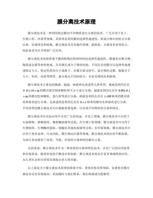 膜分离技术原理
