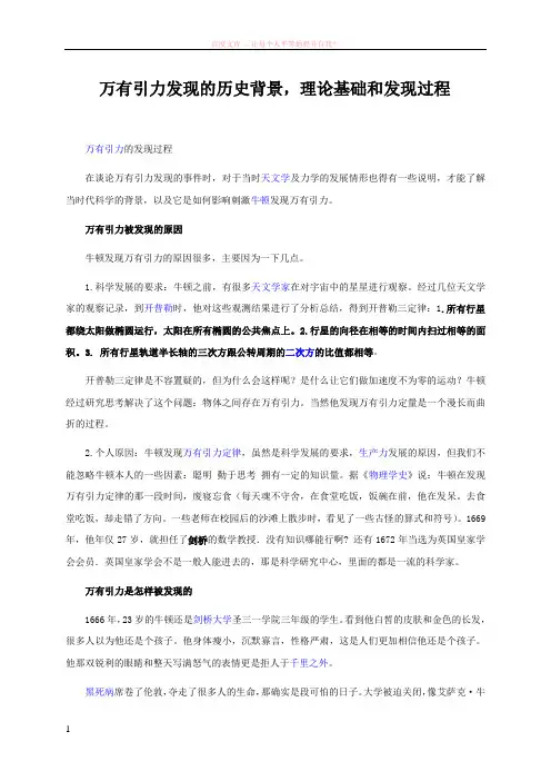 万有引力发现的历史背景理论基础和发现过程