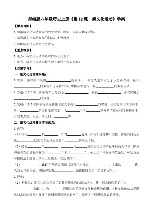 部编版八年级历史上册《第12课  新文化运动》学案