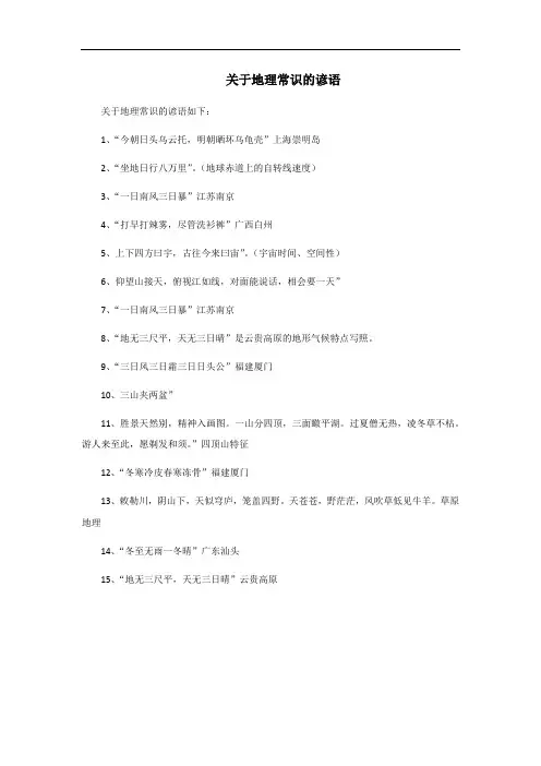 关于地理常识的谚语
