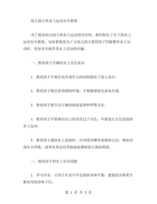 幼儿园大班水上运动安全教案