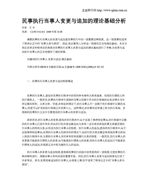 民事执行当事人变更与追加的理论基础分析