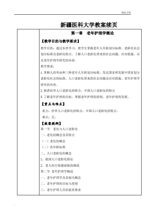 老年护理学教案续页第1章