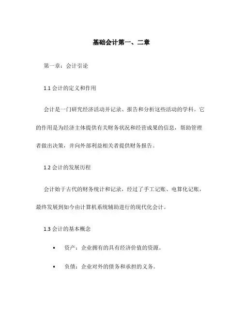基础会计第一、二章