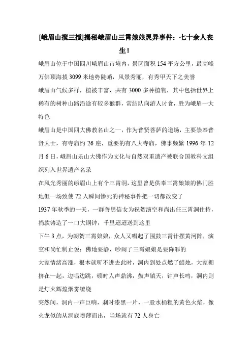 [峨眉山搅三搅]揭秘峨眉山三霄娘娘灵异事件：七十余人丧生!