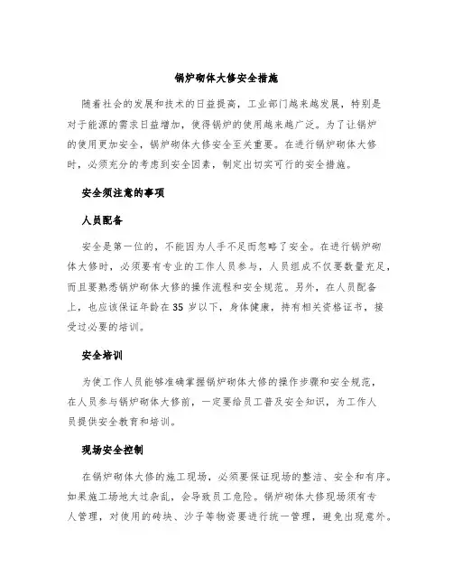 锅炉砌体大修安全措施