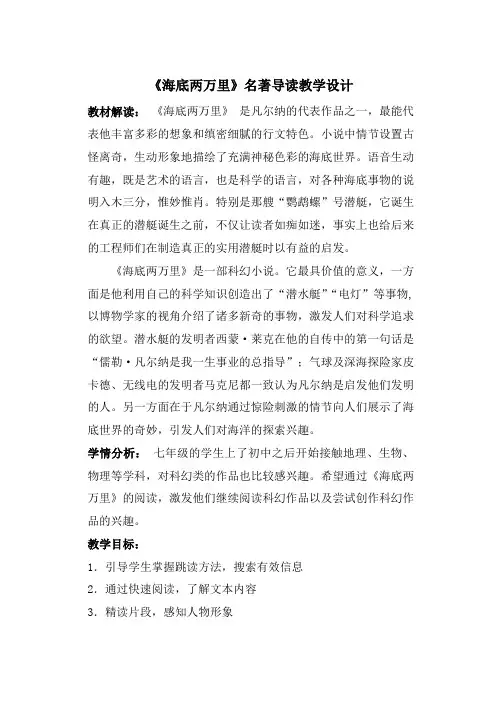 快速阅读教案《海底两万里》名著导读教学设计
