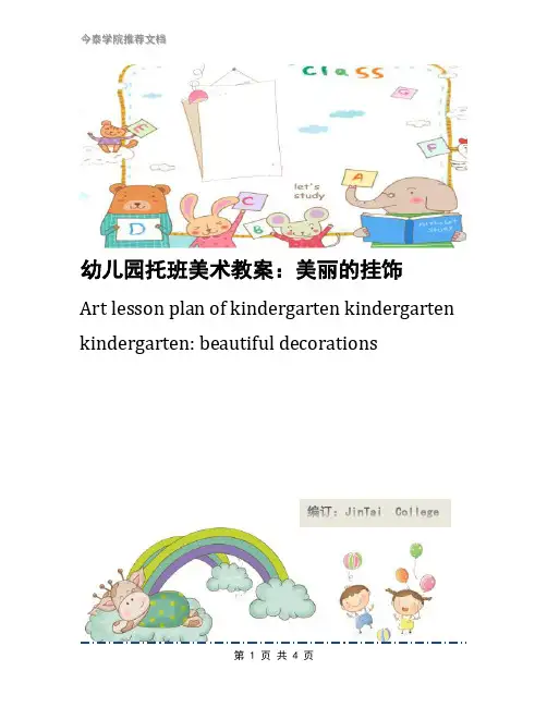 幼儿园托班美术教案：美丽的挂饰