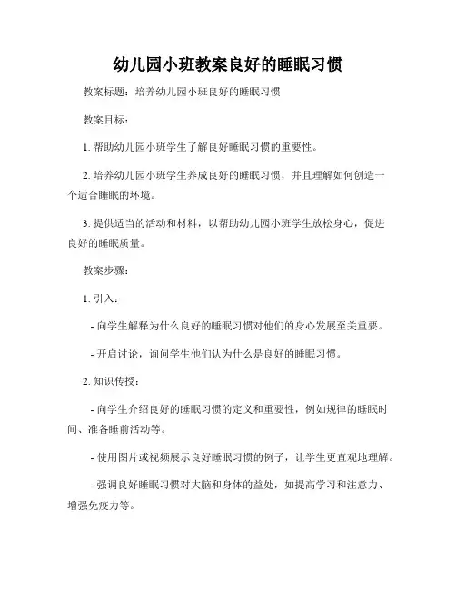 幼儿园小班教案良好的睡眠习惯