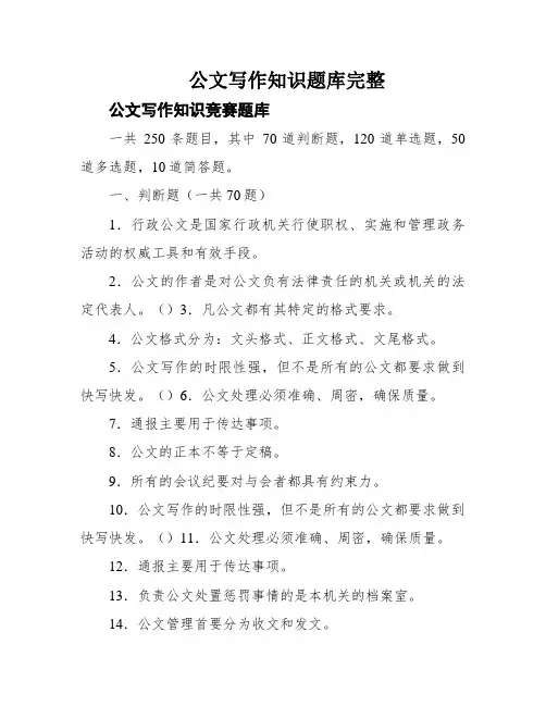 公文写作知识题库完整