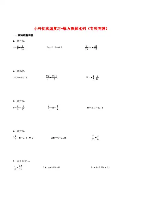 小升初真题复习-解方程解比例(专项突破)-小升初数学计算问题重难点特训真题专项汇编(通用版)