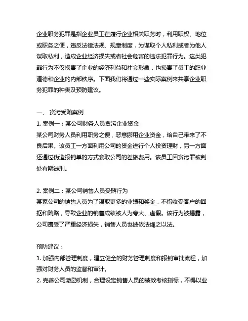 企业职务犯罪案例分享及预防建议